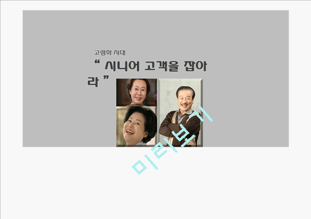 [3000원] 고령화 시대-시니어고객 마케팅전략사례,시니어 시장 분석,국내외 시니어 마케팅 사례,브랜드마케팅,서비스마케팅,글로벌경영,사례분석,swot,stp,4p.pptx